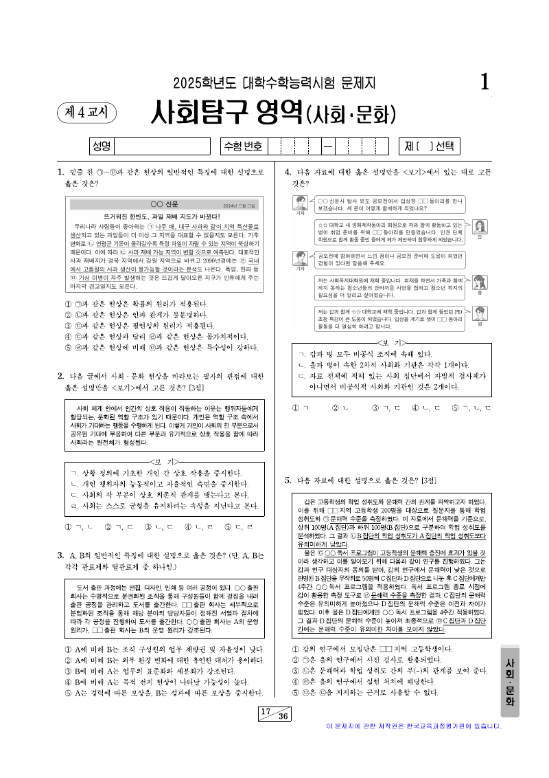 2025학년도 대학수학능력시험 사회문화 시험지 첫 페이지