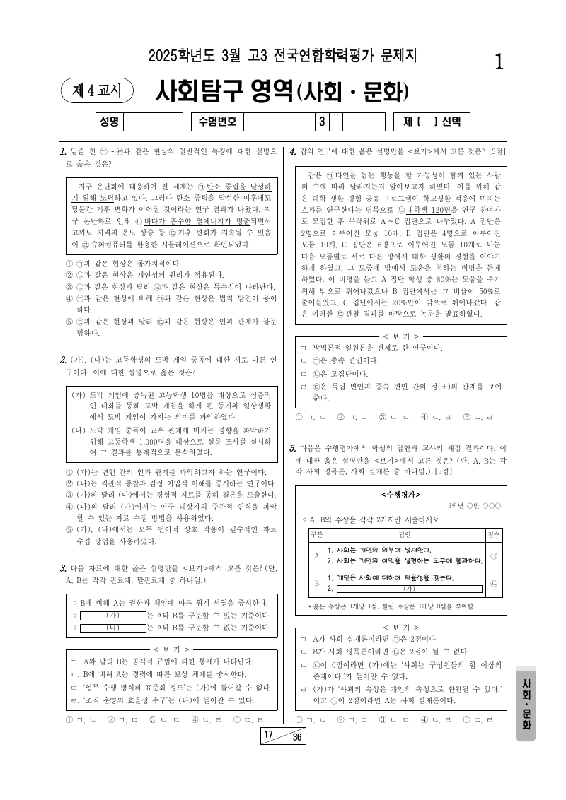 2025년 3월 고3 학력평가 사회문화 시험지 첫 페이지
