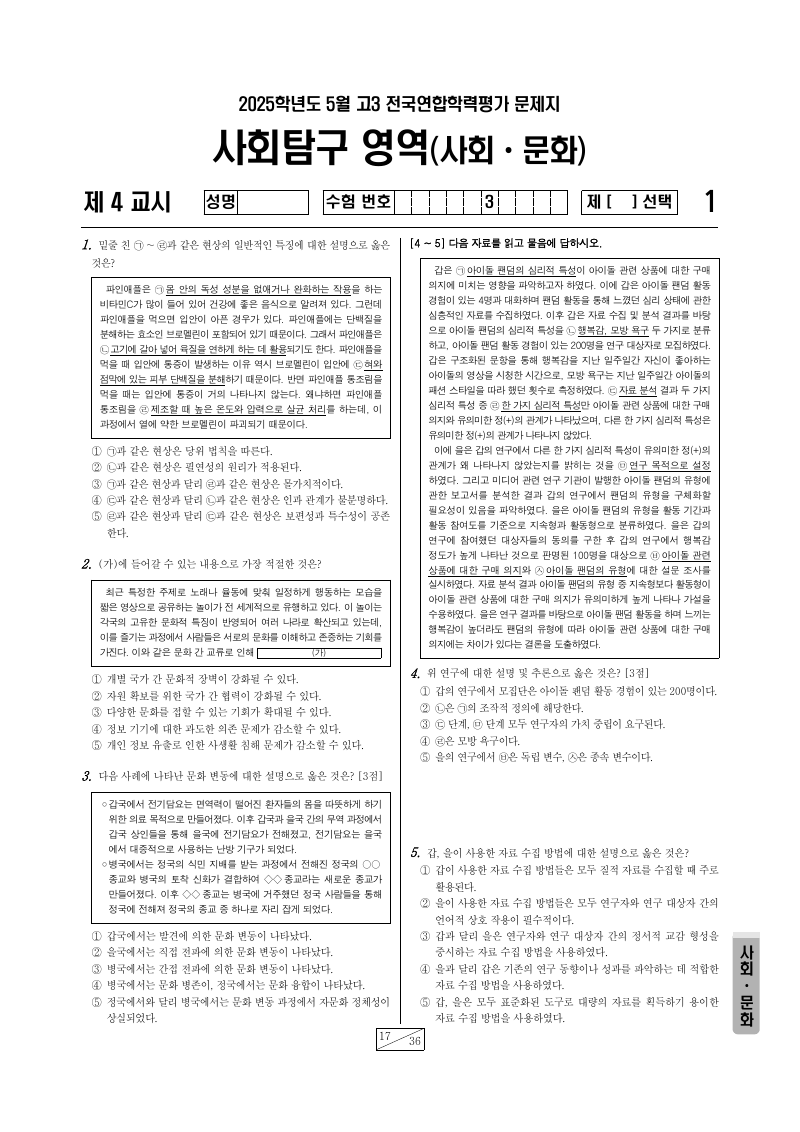 2025년 5월 고3 학력평가 사회문화 시험지 첫 페이지