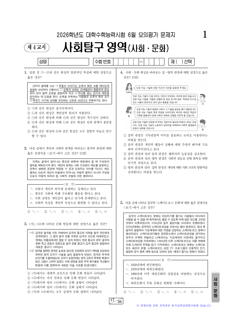 2026학년도 6월 모의평가 사회문화 시험지 첫 페이지