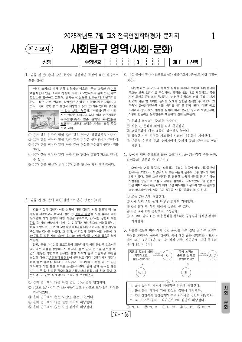 2025년 7월 고3 학력평가 사회문화 시험지 첫 페이지