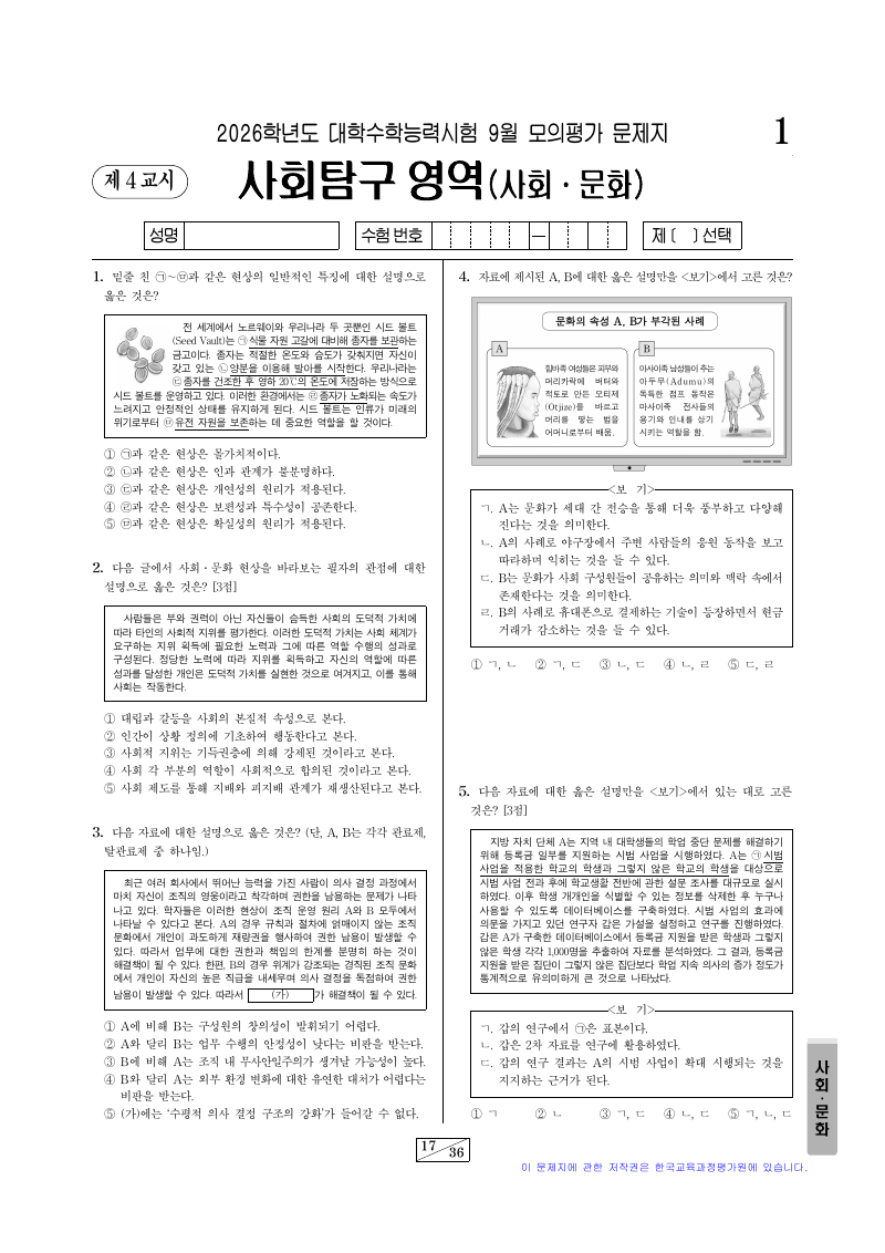 2026학년도 9월 모의평가 사회문화 시험지 첫 페이지