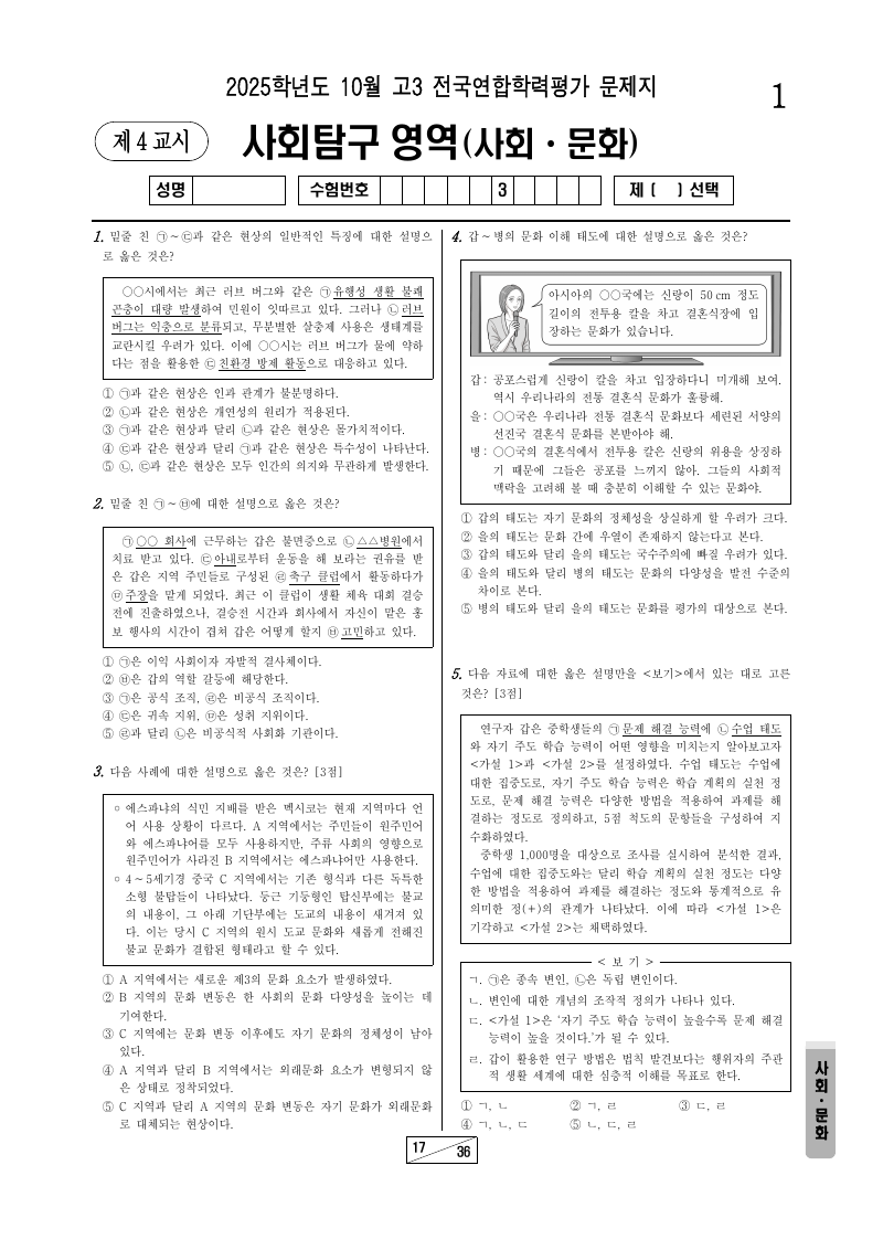 2025년 10월 고3 학력평가 사회문화 시험지 첫 페이지