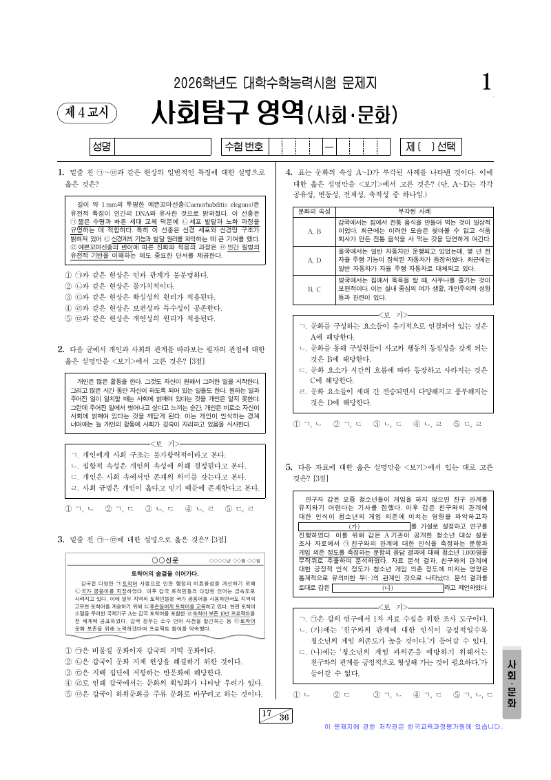 2026학년도 대학수학능력시험 사회문화 시험지 첫 페이지