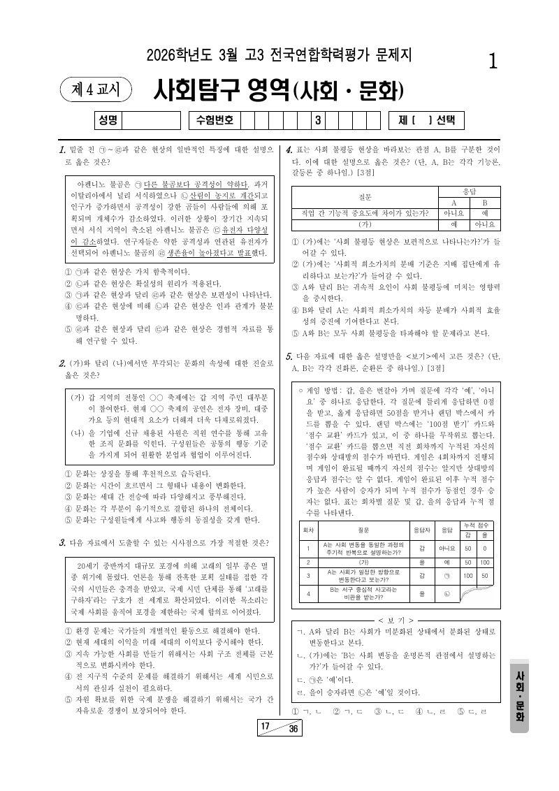 2026년 3월 고3 학력평가 사회문화 시험지 첫 페이지