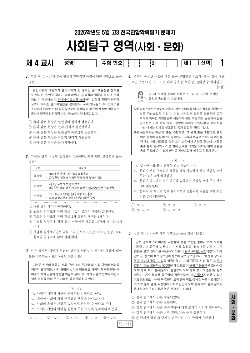 2026년 5월 고3 학력평가 사회문화 시험지 첫 페이지