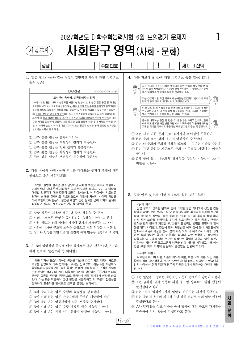 2027학년도 6월 모의평가 사회문화 시험지 첫 페이지