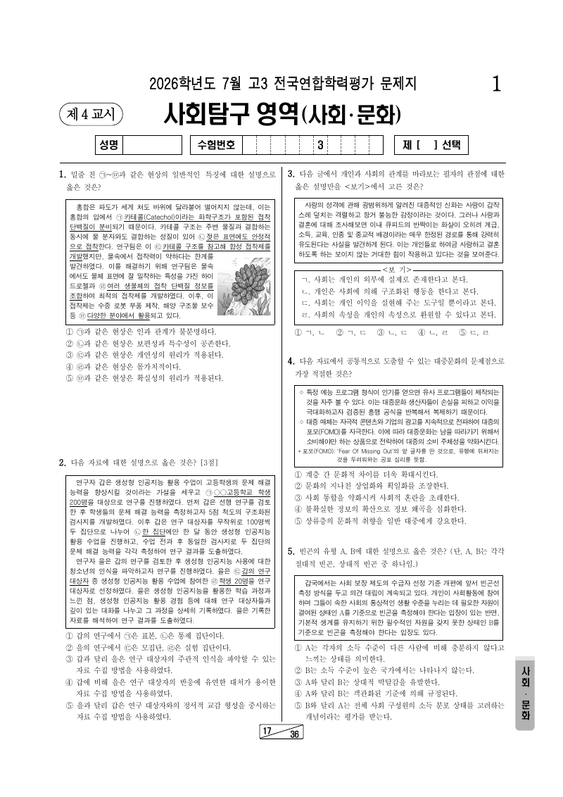 2026년 7월 고3 학력평가 사회문화 시험지 첫 페이지