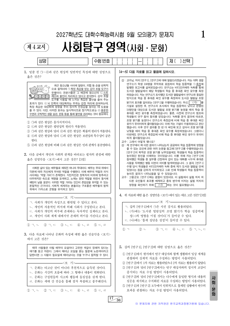 2027학년도 9월 모의평가 사회문화 시험지 첫 페이지