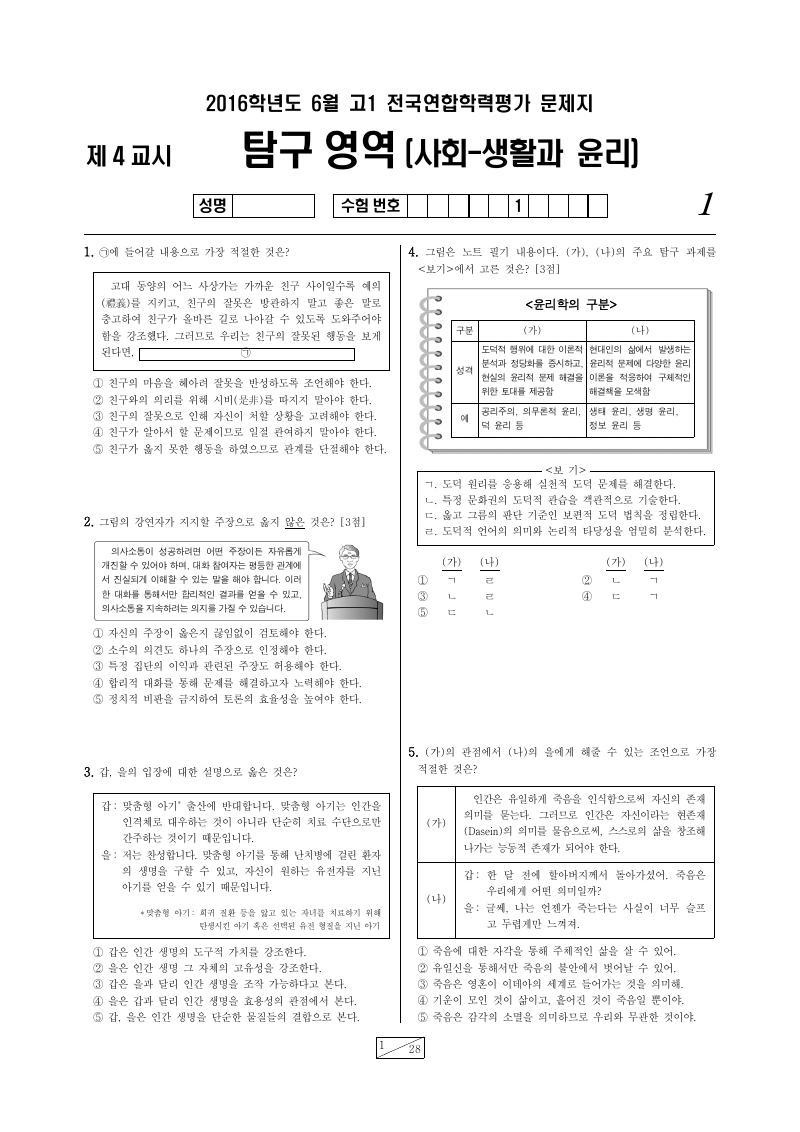 2016년 6월 고1 학력평가 생활과윤리 시험지 첫 페이지
