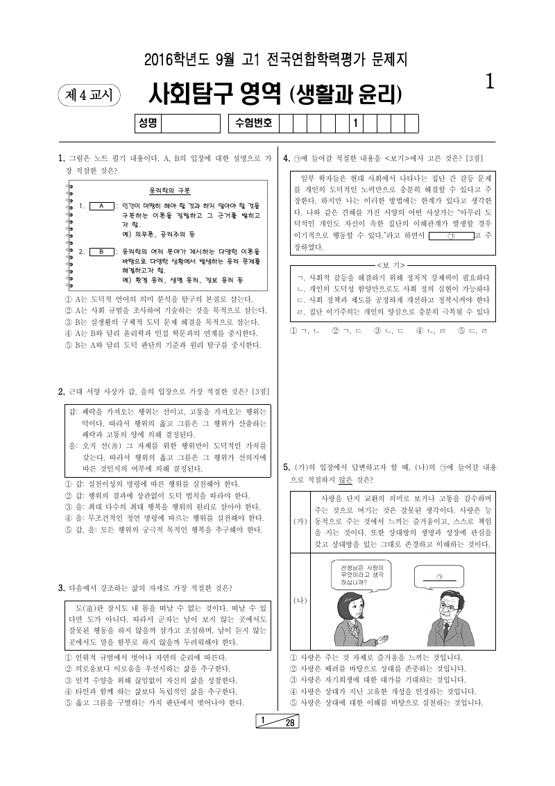 2016년 9월 고1 학력평가 생활과윤리 시험지 첫 페이지