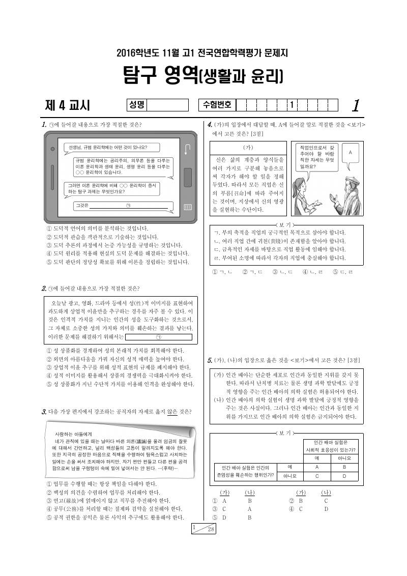 2016년 11월 고1 학력평가 생활과윤리 시험지 첫 페이지