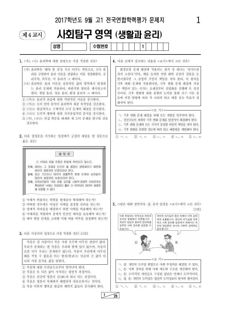 2017년 9월 고1 학력평가 생활과윤리 시험지 첫 페이지