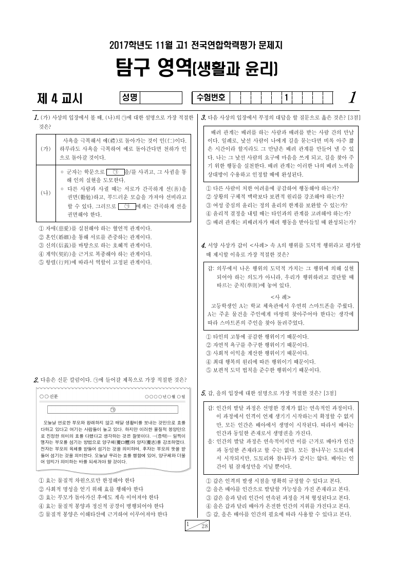 2017년 11월 고1 학력평가 생활과윤리 시험지 첫 페이지