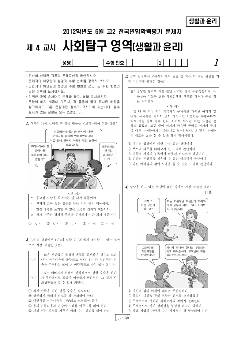 2012년 6월 고2 학력평가 생활과윤리 시험지 첫 페이지