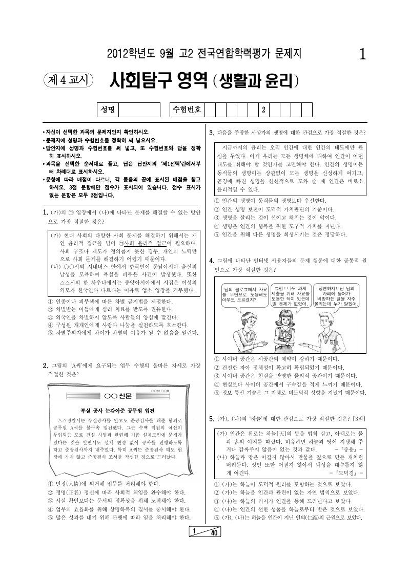 2012년 9월 고2 학력평가 생활과윤리 시험지 첫 페이지