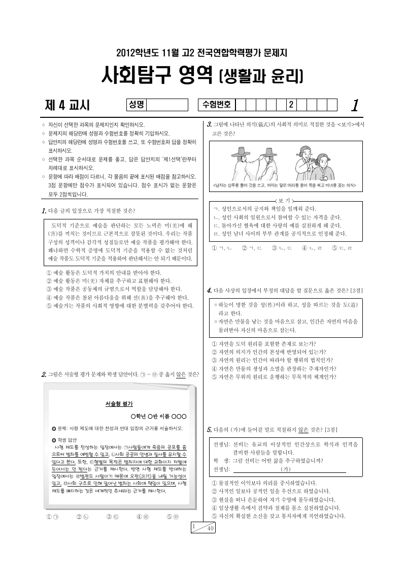 2012년 11월 고2 학력평가 생활과윤리 시험지 첫 페이지