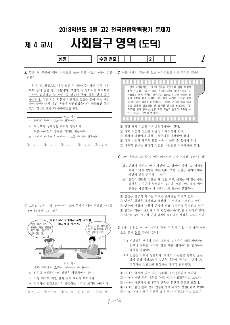 2013년 3월 고2 학력평가 생활과윤리 시험지 첫 페이지
