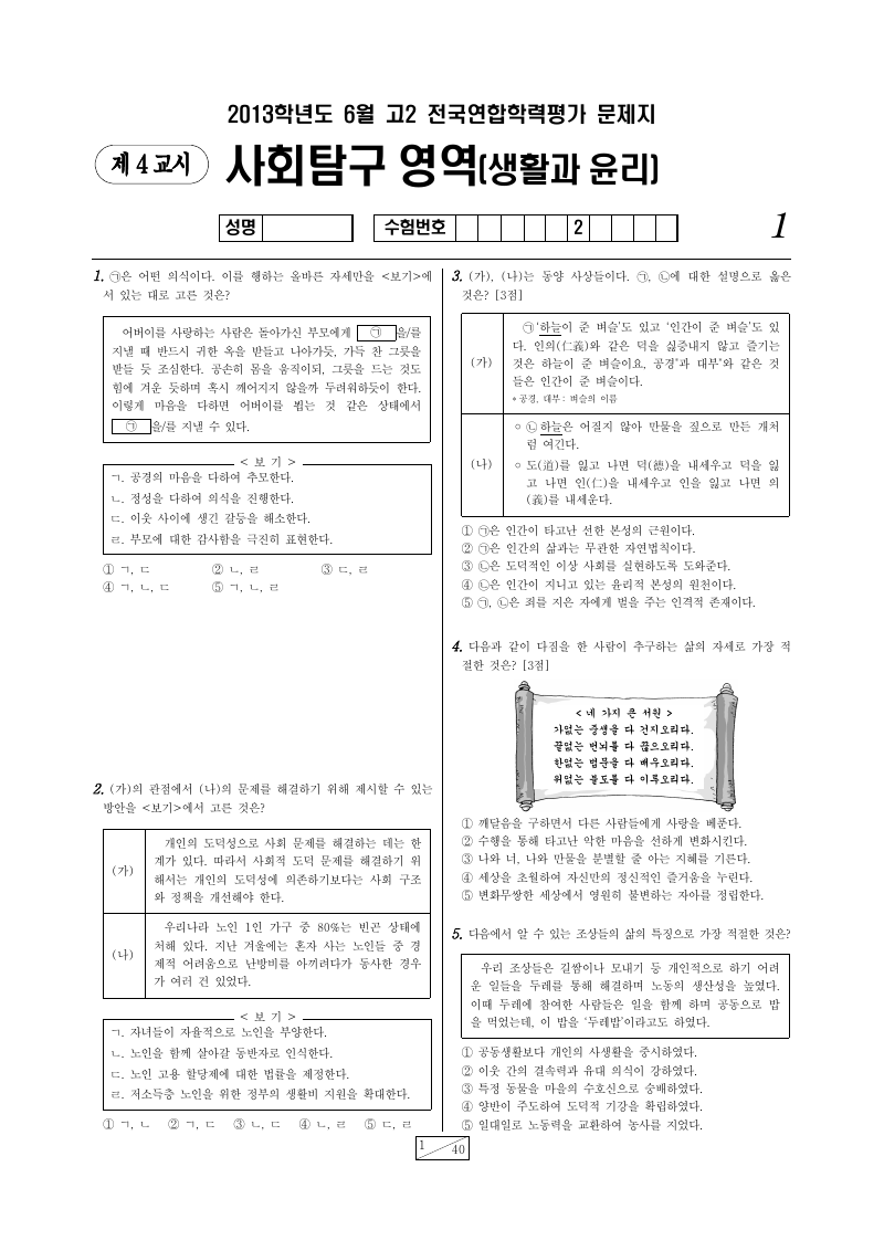 2013년 6월 고2 학력평가 생활과윤리 시험지 첫 페이지