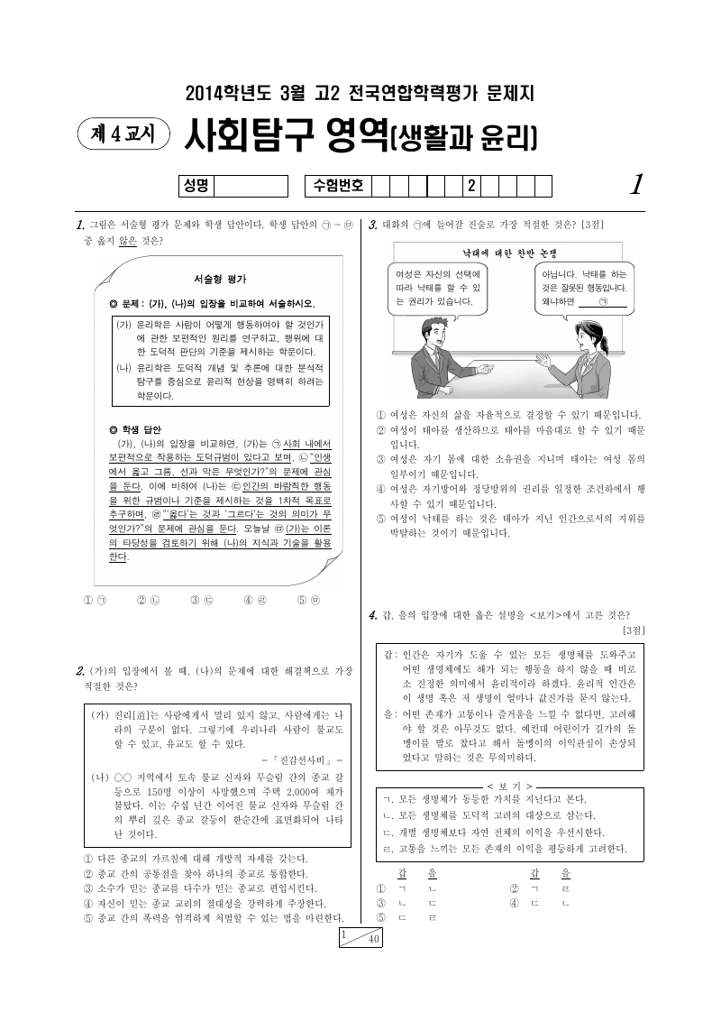 2014년 3월 고2 학력평가 생활과윤리 시험지 첫 페이지