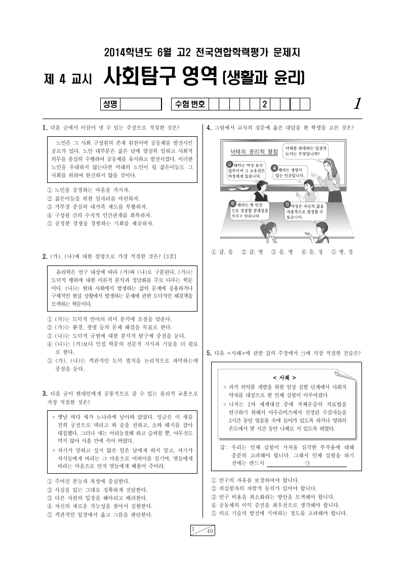 2014년 6월 고2 학력평가 생활과윤리 시험지 첫 페이지