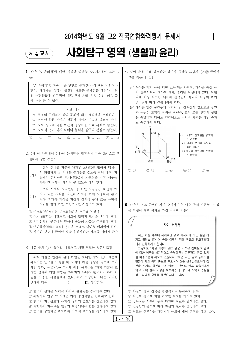 2014년 9월 고2 학력평가 생활과윤리 시험지 첫 페이지