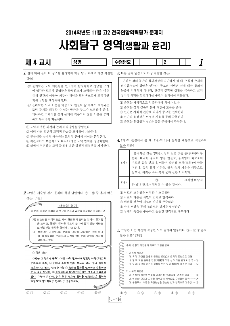 2014년 11월 고2 학력평가 생활과윤리 시험지 첫 페이지