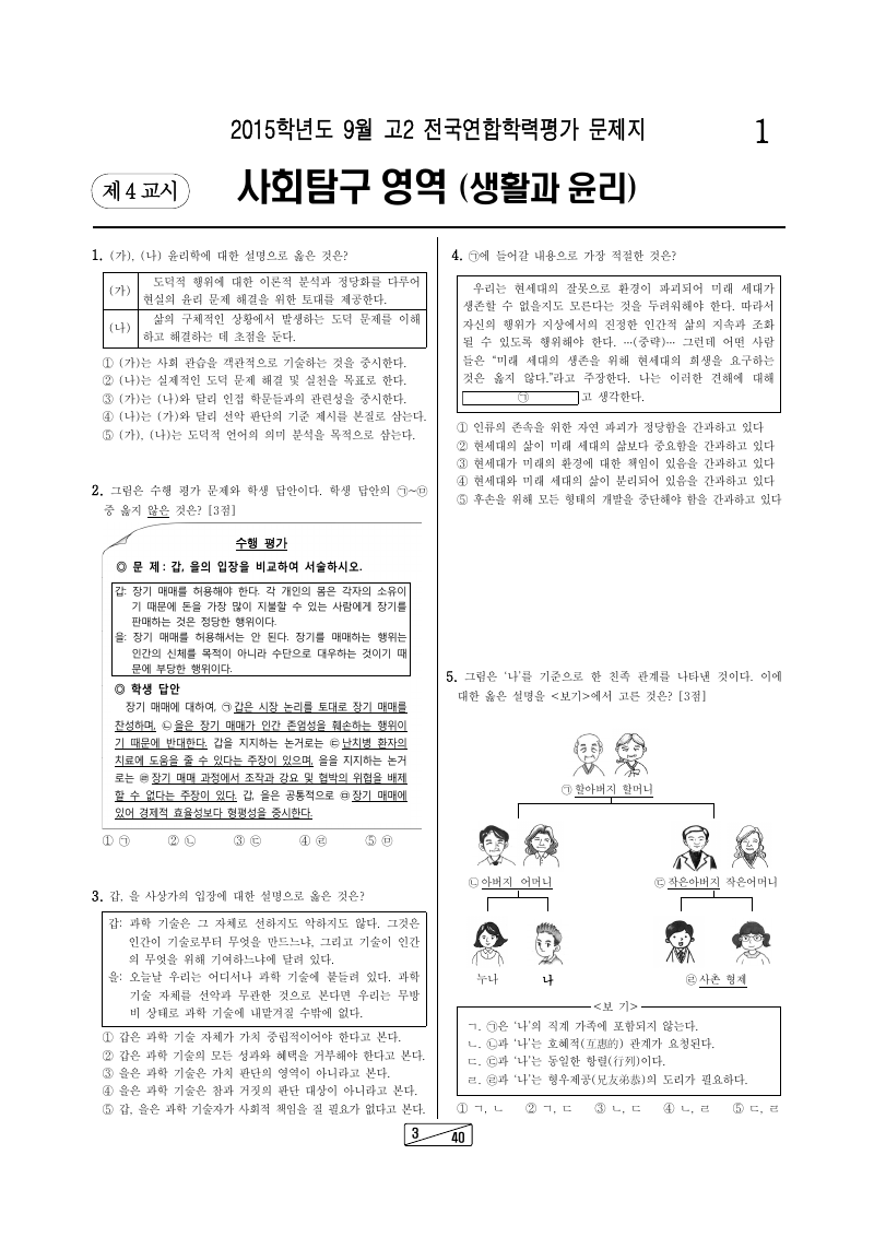 2015년 9월 고2 학력평가 생활과윤리 시험지 첫 페이지