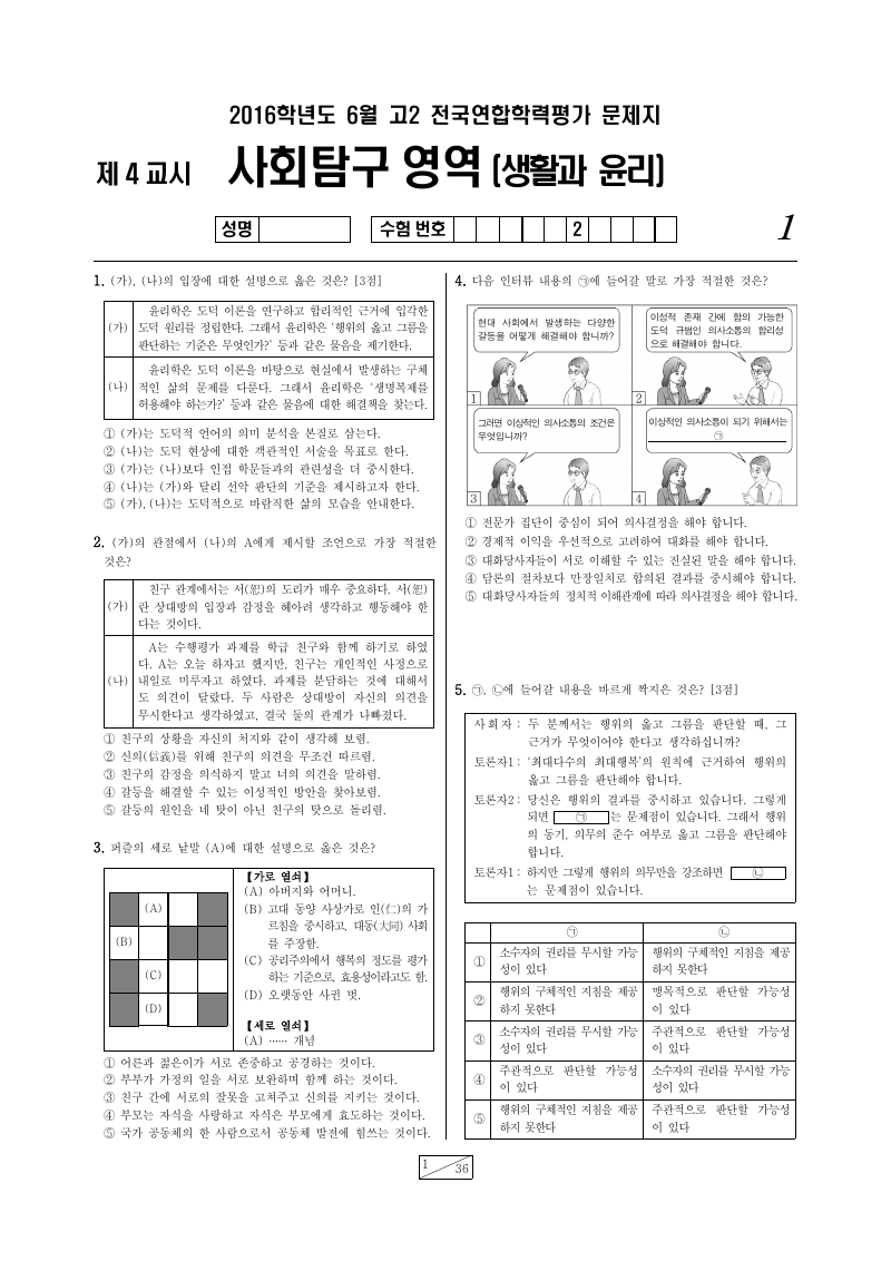 2016년 6월 고2 학력평가 생활과윤리 시험지 첫 페이지
