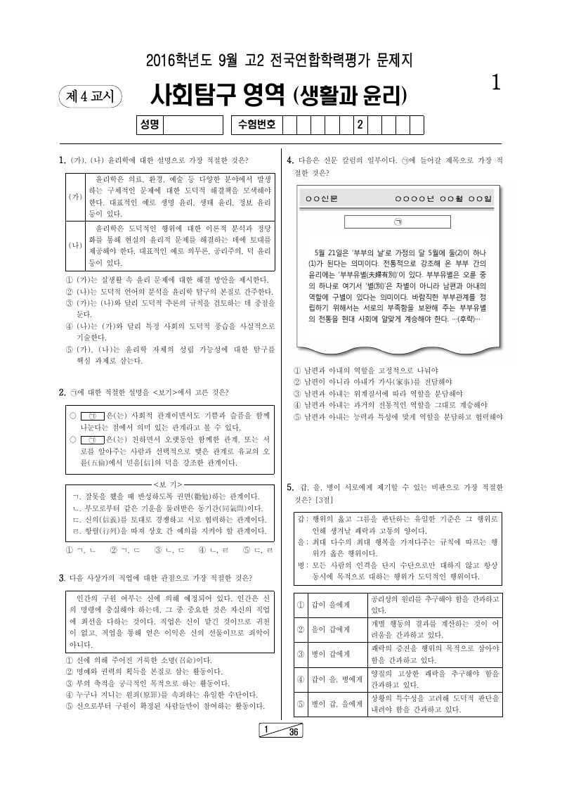 2016년 9월 고2 학력평가 생활과윤리 시험지 첫 페이지