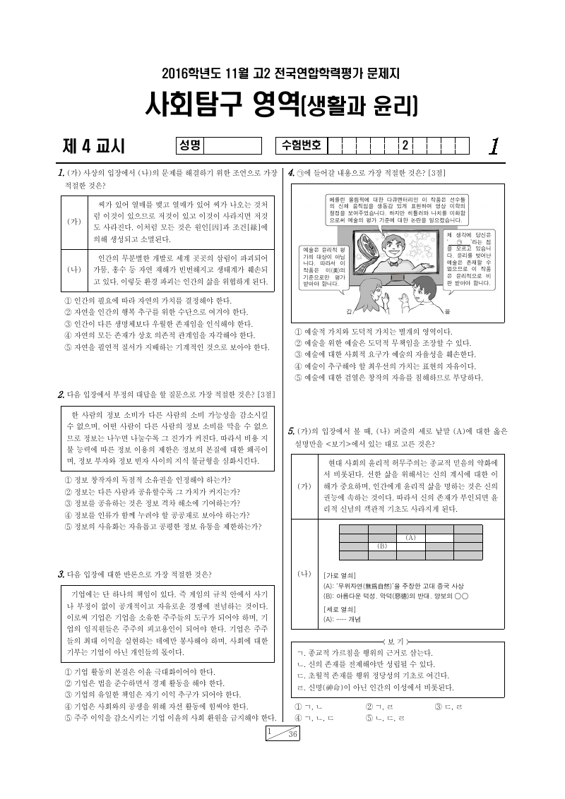 2016년 11월 고2 학력평가 생활과윤리 시험지 첫 페이지
