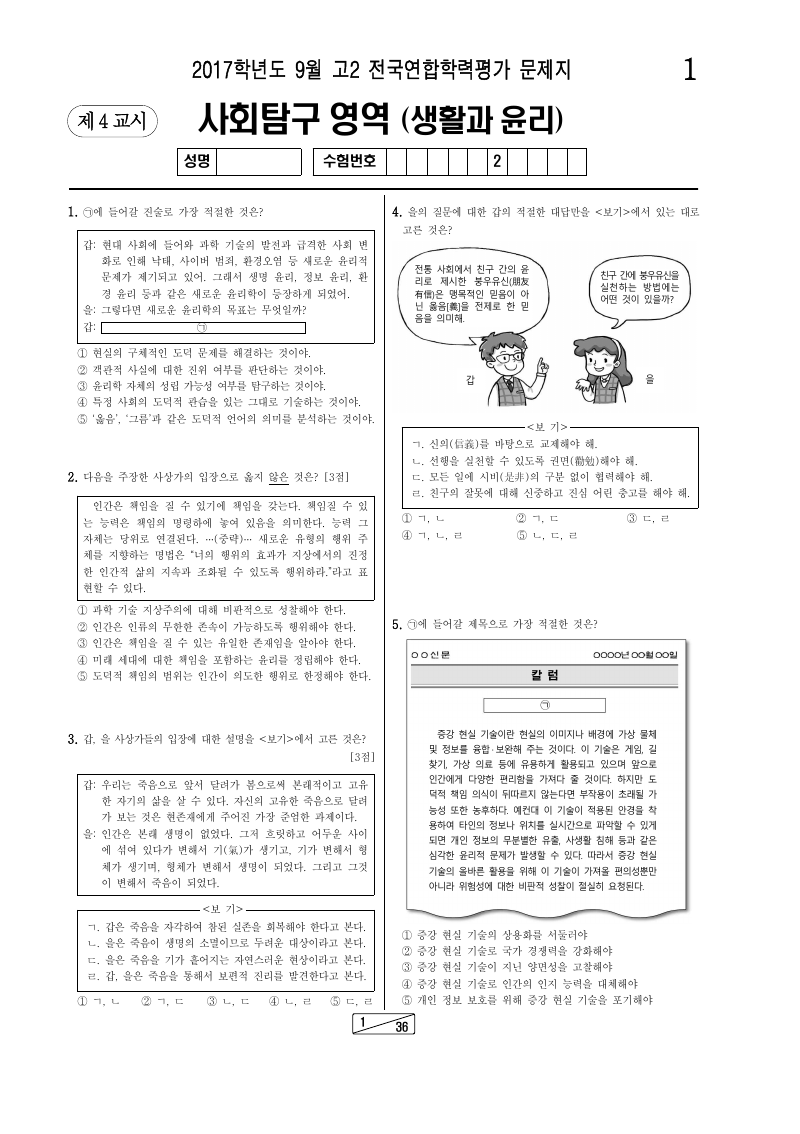 2017년 9월 고2 학력평가 생활과윤리 시험지 첫 페이지