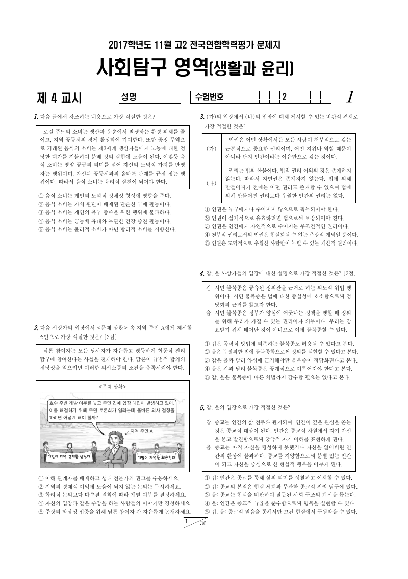 2017년 11월 고2 학력평가 생활과윤리 시험지 첫 페이지