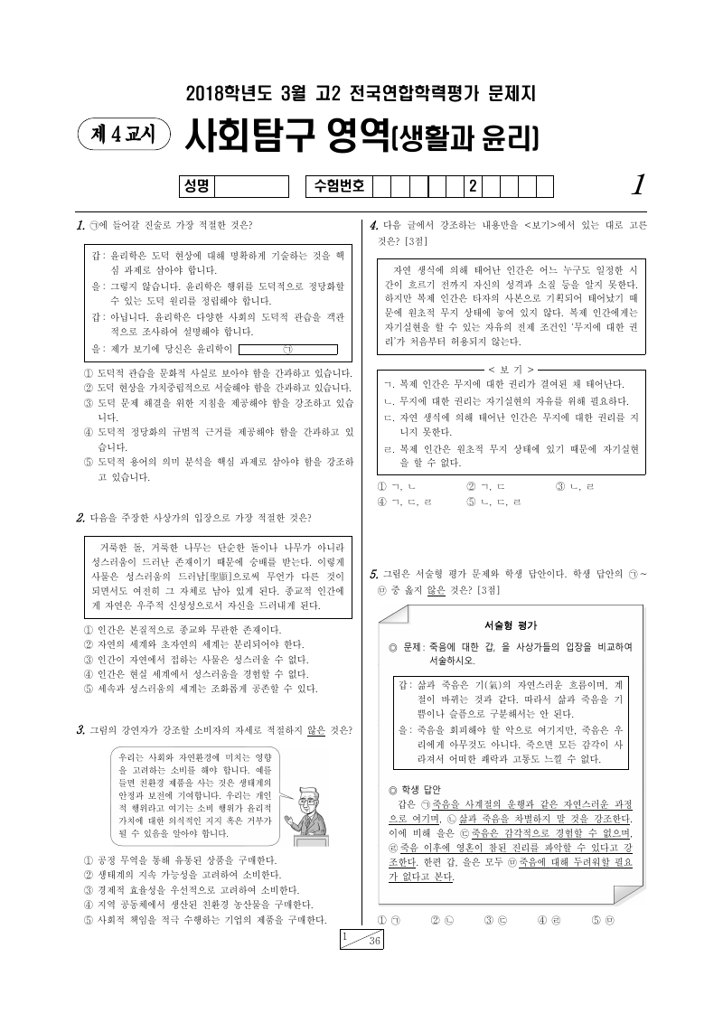 2018년 3월 고2 학력평가 생활과윤리 시험지 첫 페이지