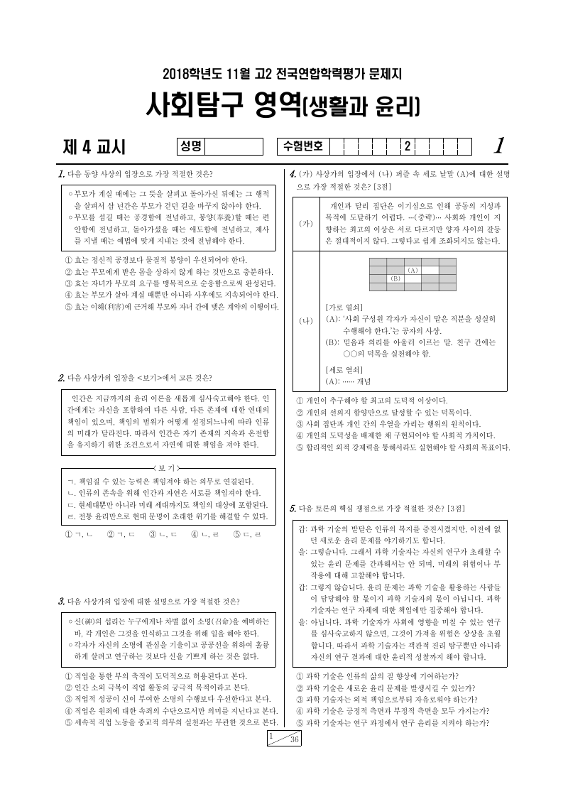 2018년 11월 고2 학력평가 생활과윤리 시험지 첫 페이지