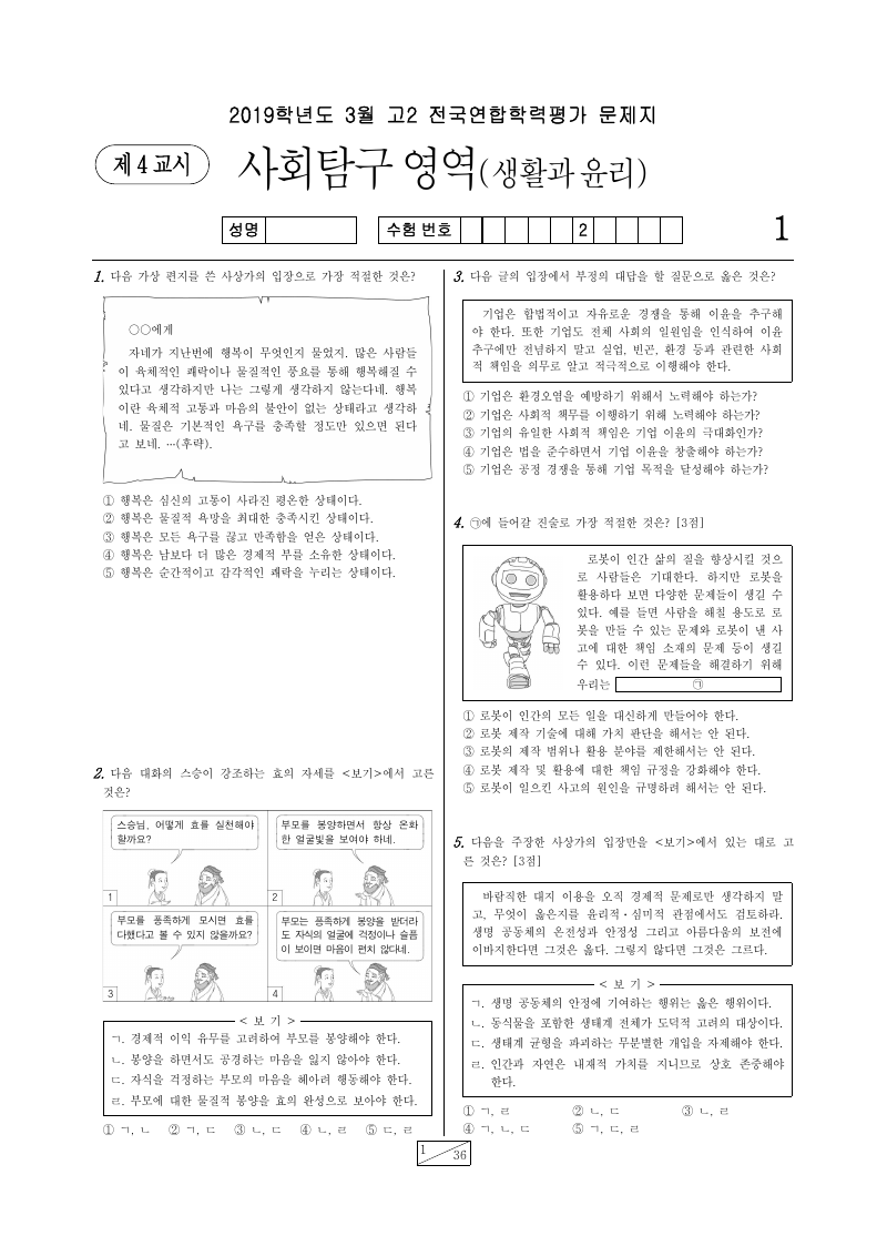 2019년 3월 고2 학력평가 생활과윤리 시험지 첫 페이지