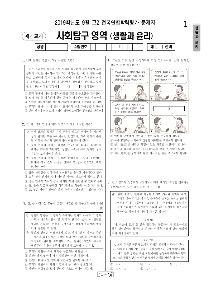2019년 9월 고2 학력평가 생활과윤리 시험지 첫 페이지
