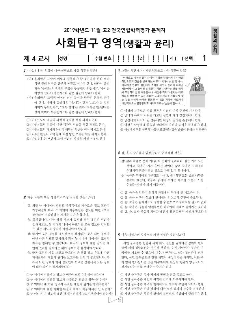 2019년 11월 고2 학력평가 생활과윤리 시험지 첫 페이지