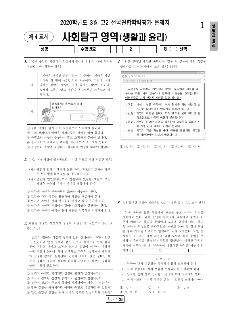 2020년 3월 고2 학력평가 생활과윤리 시험지 첫 페이지