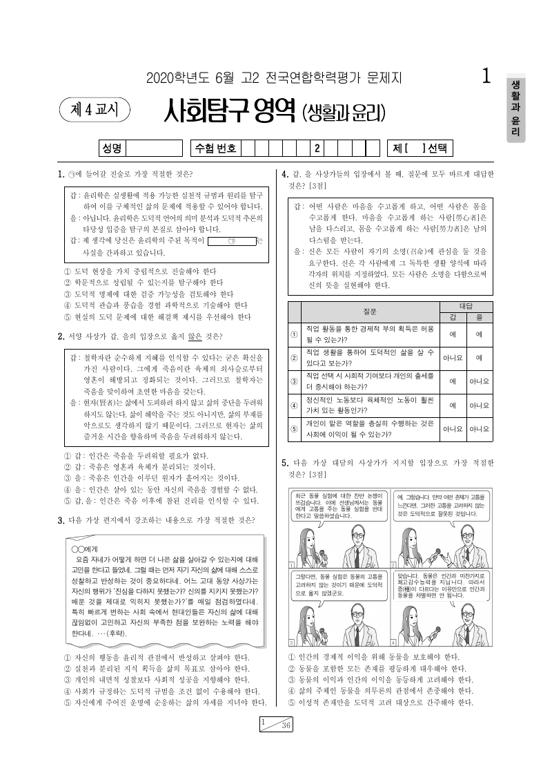 2020년 6월 고2 학력평가 생활과윤리 시험지 첫 페이지