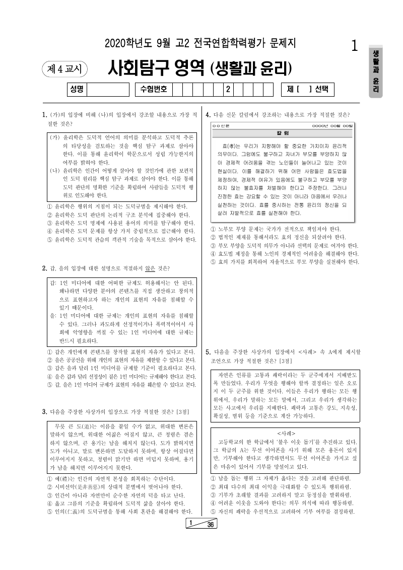 2020년 9월 고2 학력평가 생활과윤리 시험지 첫 페이지