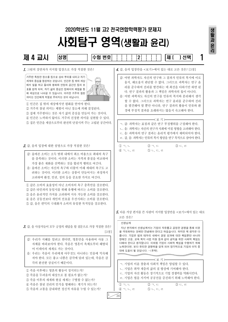 2020년 11월 고2 학력평가 생활과윤리 시험지 첫 페이지
