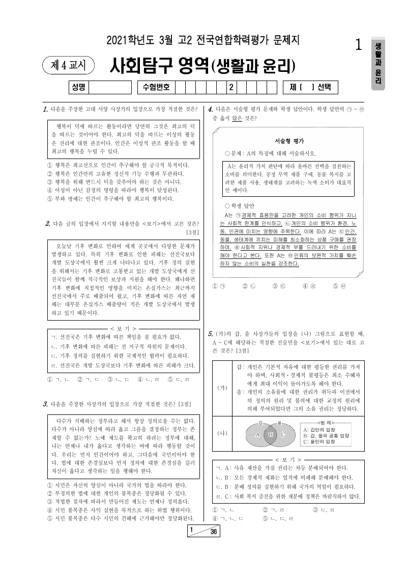 2021년 3월 고2 학력평가 생활과윤리 시험지 첫 페이지