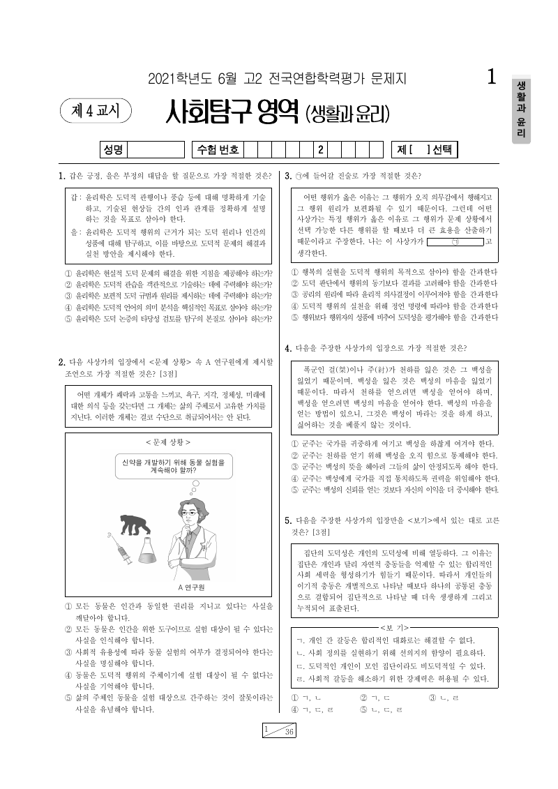2021년 6월 고2 학력평가 생활과윤리 시험지 첫 페이지