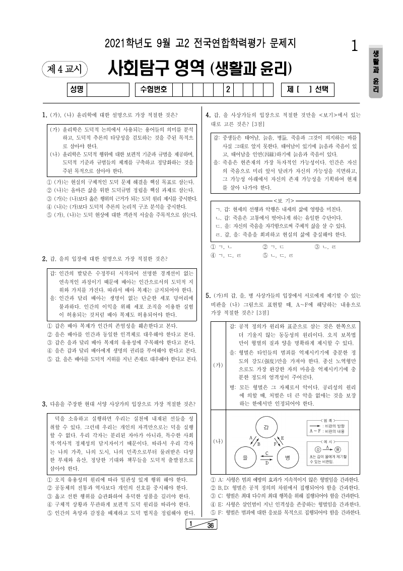 2021년 9월 고2 학력평가 생활과윤리 시험지 첫 페이지