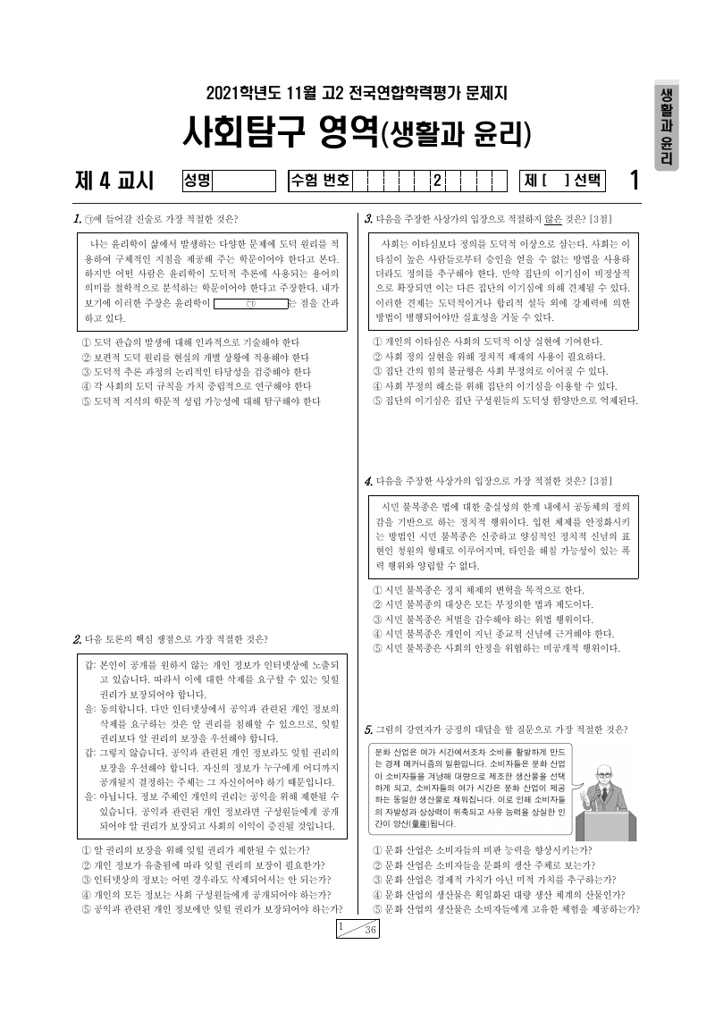 2021년 11월 고2 학력평가 생활과윤리 시험지 첫 페이지