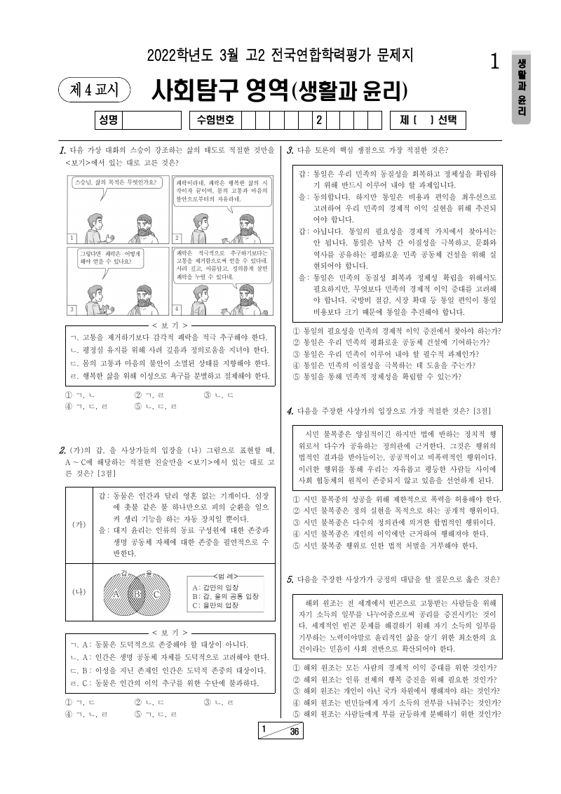 2022년 3월 고2 학력평가 생활과윤리 시험지 첫 페이지