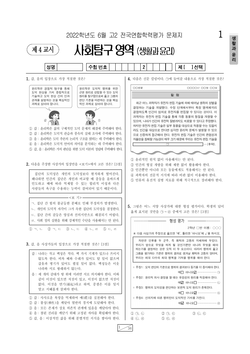 2022년 6월 고2 학력평가 생활과윤리 시험지 첫 페이지