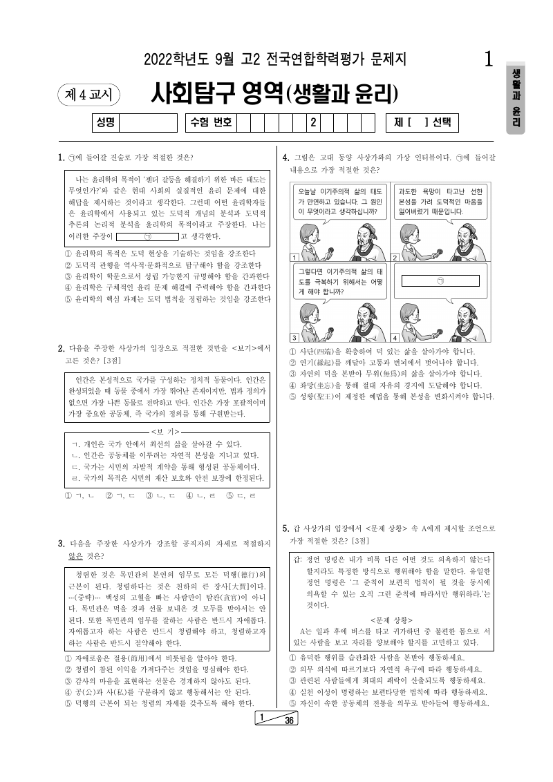 2022년 9월 고2 학력평가 생활과윤리 시험지 첫 페이지