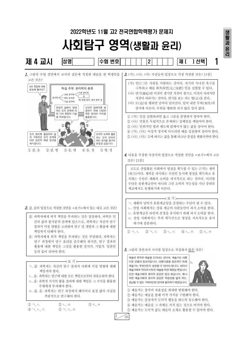 2022년 11월 고2 학력평가 생활과윤리 시험지 첫 페이지